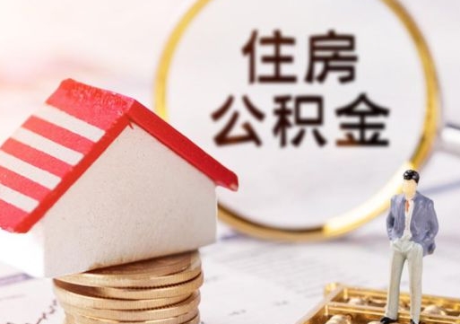 赤峰离职可以取公积金（离职可以取住房公积金）