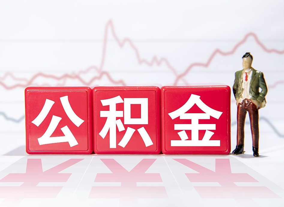 赤峰公积金按月取出（公积金将按月提取）