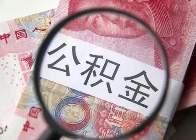 赤峰封存公积金怎么提出（封存中的公积金如何提取）