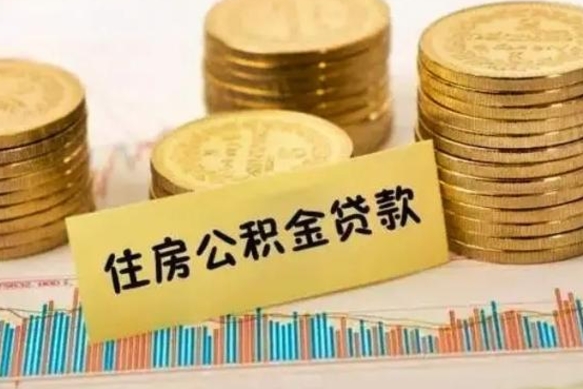 赤峰离职后取公积金需要哪些手续（离职后取公积金需要什么）